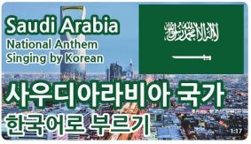 사우디아라비아 국가 따라 부르기 