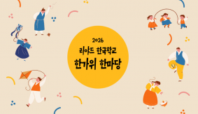 26학년도 한가위 한마당