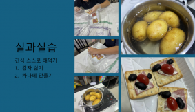 실과 요리 실습