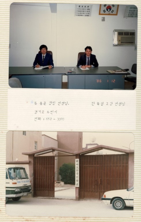 1986년 리야드한국학교 모습을 담은 몇장의 사진